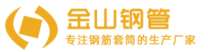 聊城市金山鋼管有限公司